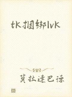 tk捆绑|vk