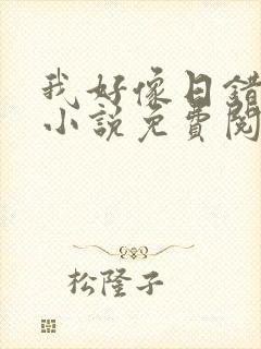 我好像日错人了小说免费阅读