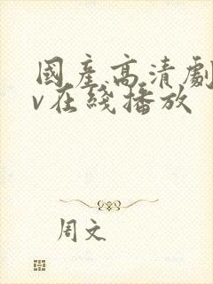 国产高清剧情av在线播放