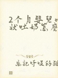 2个月婴儿喷射状吐奶怎么回事