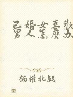 已婚女喜欢已婚男人怎么办总是想他