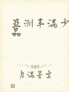 亚洲丰满少妇精品