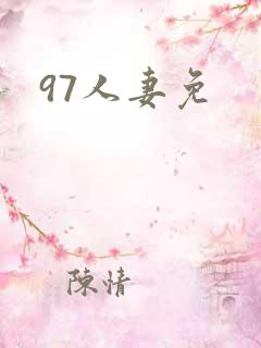 97人妻免