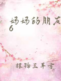 妈妈的朋友高清6