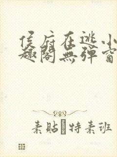 侯府在逃小妾笔趣阁无弹窗