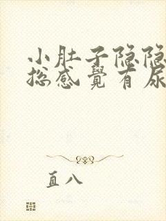 小肚子隐隐胀痛总感觉有尿