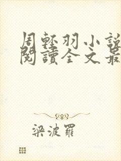 周轻羽小说免费阅读全文最新章节无弹窗