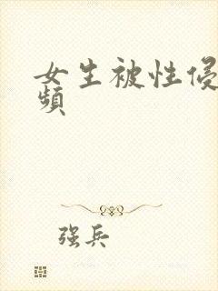 女生被性侵的视频
