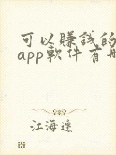 可以赚钱的画画app软件有哪些