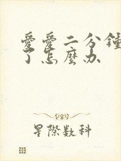 爱爱二分钟就射了怎么办