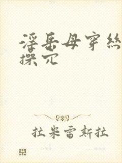 淫岳母穿丝袜乱操穴