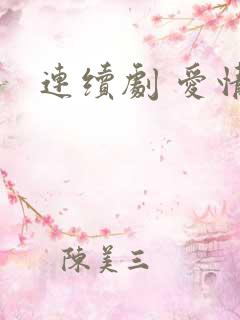 连续剧 爱情