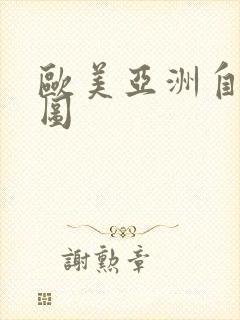 欧美亚洲自拍色图