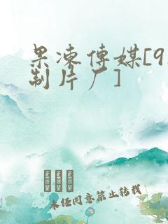 果冻传媒[91制片厂]