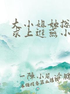 大小姐她总是不求上进燕小陌