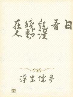 在线观看日本真人动漫