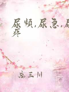 尿频,尿急,尿疼