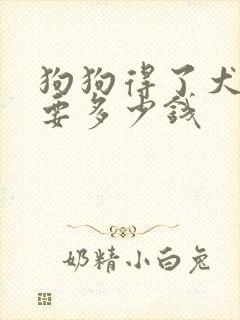 狗狗得了犬瘟需要多少钱