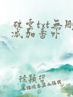 破云txt无删减加番外