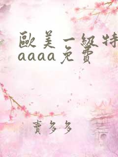 欧美一级特黄aaaaa免费
