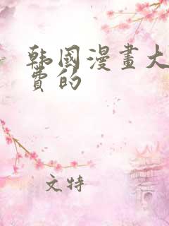 韩国漫画大全免费的