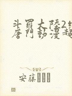 斗罗大陆2绝世唐门动漫超清