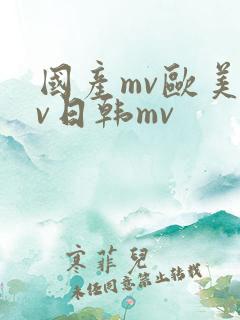国产mv欧美mv日韩mv