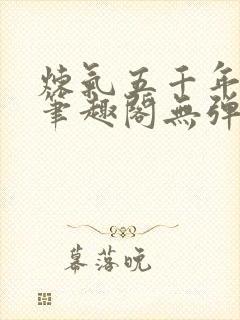 炼气五千年方羽笔趣阁无弹窗