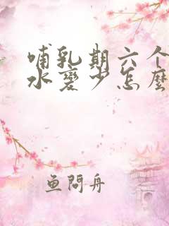 哺乳期六个月奶水变少怎么回事