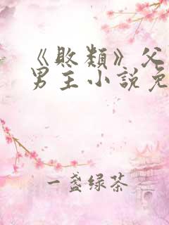 《败类》父子双男主小说免费阅读