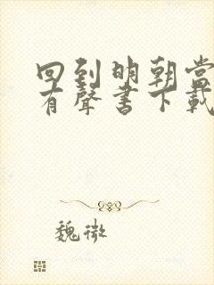 回到明朝当王爷有声书下载