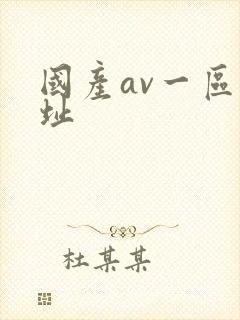 国产av一区网址