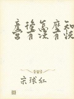 产后怎么知道子宫有没有恢复好