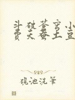 斗破苍穹小说免费天蚕土豆