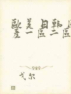 欧美 日韩 国产一区二区