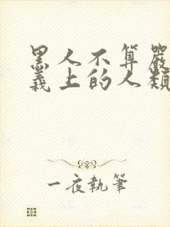 黑人不算严格意义上的人类