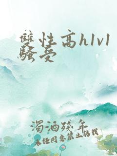 双性高h1v1骚受