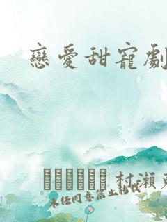 恋爱甜宠剧推荐