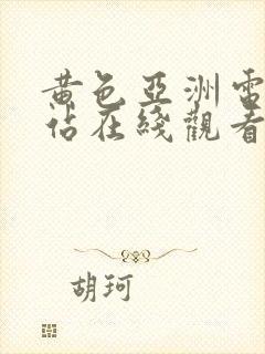 黄色亚洲电影网站在线观看