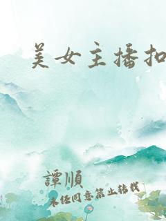 美女主播扣逼