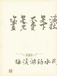 你是不是演我漫画免费下拉式