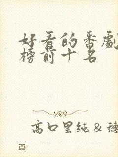 好看的番剧排行榜前十名