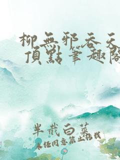 柳无邪吞天神鼎 顶点笔趣阁