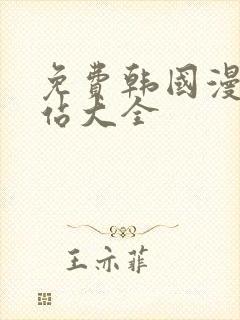 免费韩国漫画网站大全