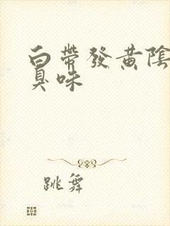 白带发黄阴道有臭味