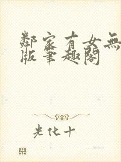 邻家有女无删减版笔趣阁