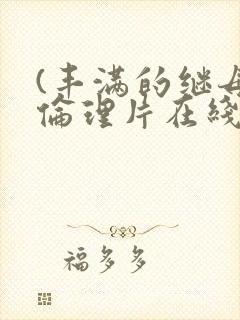 (丰满的继母5伦理片在线观看