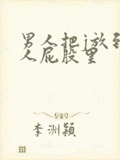 男人把j放到女人屁股里