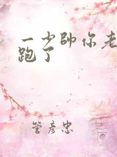 一少帅你老婆又跑了