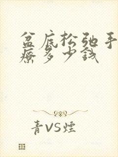 盆底松弛手术治疗多少钱